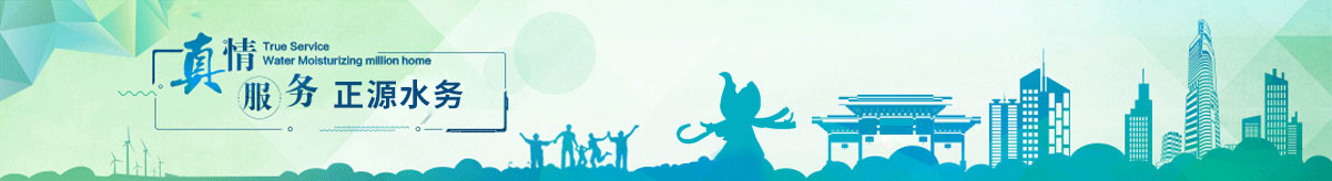 真情服務，水潤萬家